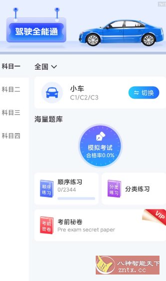 驾驶全能通1.0.4纯净版