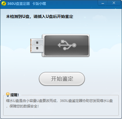 360U盘鉴定器1.0单文件版 一键检测缩水U盘-趣奇资源网-第6张图片 360U盘鉴定器1.0单文件版 一键检测缩水U盘-趣奇资源网-第6张图片