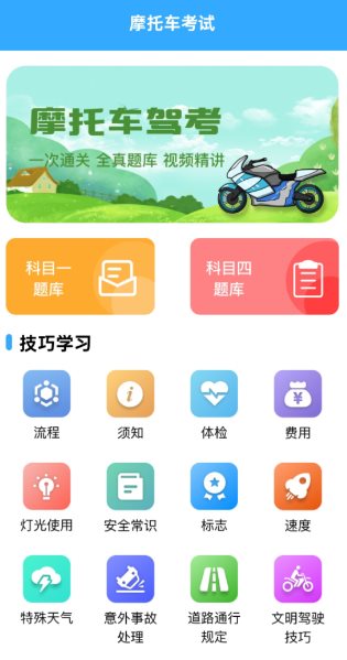 摩托车考试v1.9.3高级版