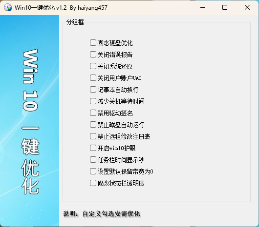 Win10一键优化 v1.2 单文件版-趣奇资源网-第6张图片 Win10一键优化 v1.2 单文件版-趣奇资源网-第6张图片