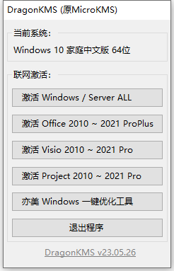 DragonKMS_v23.05.26 Windows激活工具-趣奇资源网-第6张图片