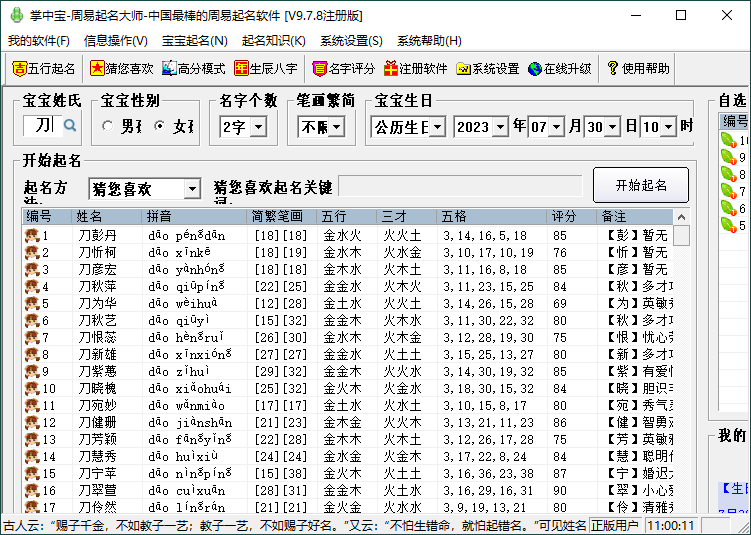 掌中宝周易起名大师v9.7.8注册版-趣奇资源网-第7张图片