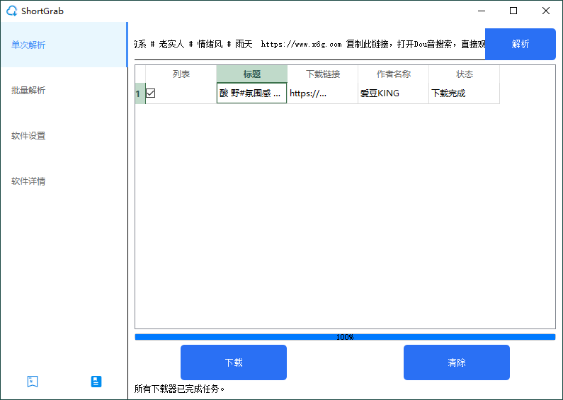 ShortGrab抖音批量去水印v1.0.3-趣奇资源网-第6张图片