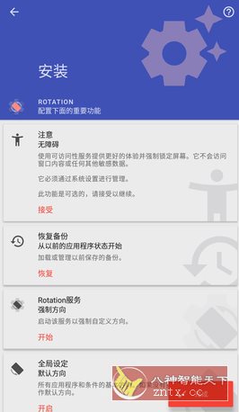 Rotation 强制转屏 v29.1.1高级版