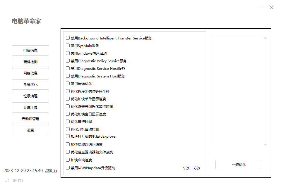 电脑革命家v1.0.0绿色测试版-趣奇资源网-第6张图片