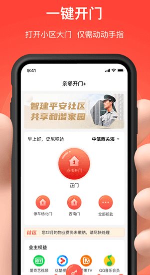 亲邻开门 v5.2.1纯净版