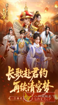 我在大清当皇帝10.5.0.0完美版★题材新颖的模拟养成rpg手游