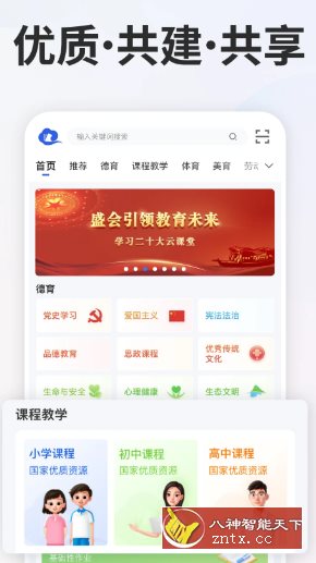 智慧中小学v7.2.2清爽版 --教育部教育技术与资源发展中心开发