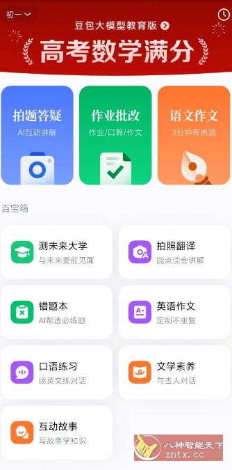 豆包爱学5.1.4★任何题目一键解答