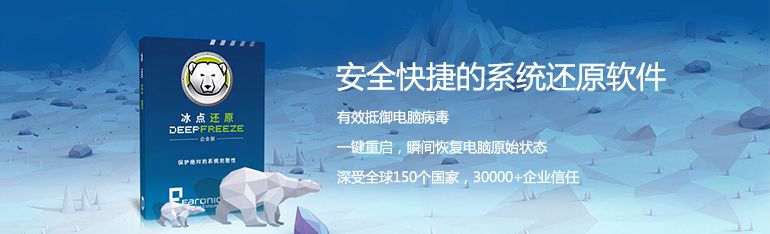 冰点还原v8.71.020.5734修改版-趣奇资源网-第6张图片