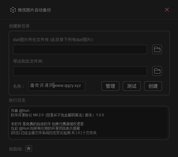 WxAutoExIm微信聊天图片备份v0.1.0-趣奇资源网-第6张图片