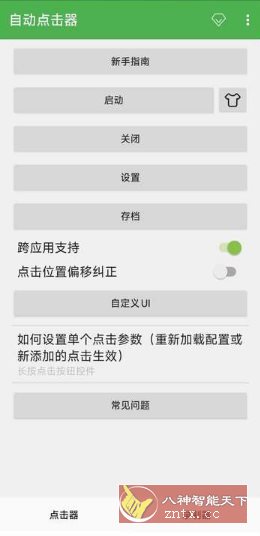 自动点击器 V2.0.12.30会员版